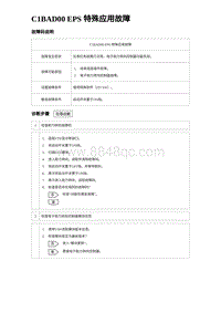 2024海狮07EV诊断 C1BAD00 EPS 特殊应用故障