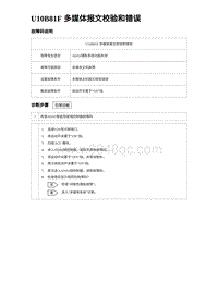 2024海狮07EV诊断 U10B81F 多媒体报文校验和错误 5R5V