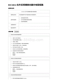 2024海狮07EV诊断 B1C6814 右外后视镜换向器内电阻短路 