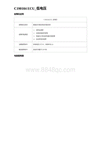 2024海狮07EV诊断 C190104 ECU_低电压