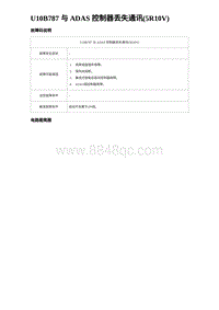 2024海狮07EV诊断 U10B787 与 ADAS 控制器丢失通讯 5R10V 