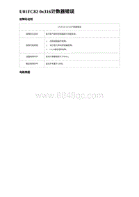 2024海狮07EV诊断 U01FC82 0x316计数器错误