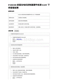 2024海狮07EV诊断 P1BD300 前驱动电机控制器硬件检测 IGBT 下桥报错故障