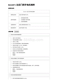 2024海狮07EV诊断 B222871 左后门把手电机堵转