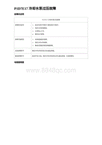 2024海狮07EV诊断 P1D7E17 冷却水泵过压故障