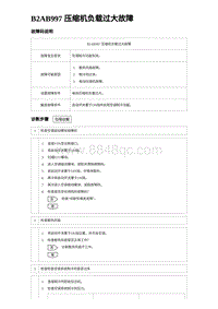 2024海狮07EV诊断 B2AB997 压缩机负载过大故障