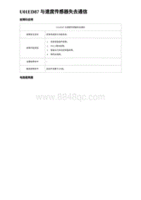 2024海狮07EV诊断 U01ED87 与速度传感器失去通信