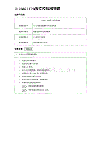 2024海狮07EV诊断 U10B827 IPB报文校验和错误 5R5V