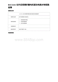 2024海狮07EV诊断 B1CE411 右外后视镜折叠电机驱动电路对地短路故障