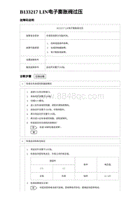 2024海狮07EV诊断 B133217 LIN电子膨胀阀过压