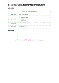 2024海狮07EV诊断 B1CDD11 右前门灯驱动电路对地短路故障