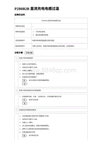 2024海狮07EV诊断 P2B0B2B 直流充电电感过温