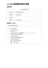 2024海狮07EV诊断 C117B49 控制器内部电子故障