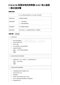 2024海狮07EV诊断 P1BAC00 前驱动电机控制器 IGBT 核心温度一般过温告警