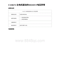 2024海狮07EV诊断 C11B272 左电机驱动的MOSFET电压异常