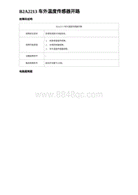 2024海狮07EV诊断 B2A2213 车外温度传感器开路