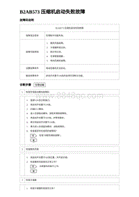 2024海狮07EV诊断 B2AB573 压缩机启动失败故障