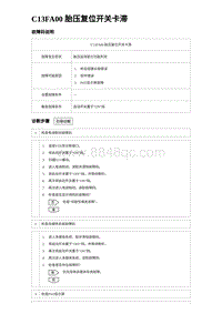 2024海狮07EV诊断 C13FA00 胎压复位开关卡滞