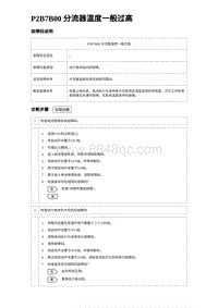 2024海狮07EV诊断 P2B7B00 分流器温度一般过高