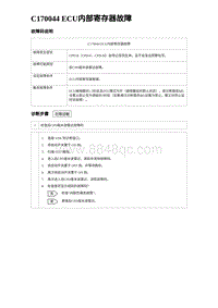 2024海狮07EV诊断 C170044 ECU内部寄存器故障