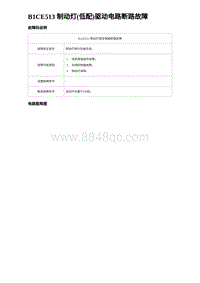 2024海狮07EV诊断 B1CE513 制动灯 低配 驱动电路断路故障