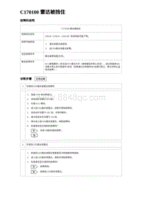 2024海狮07EV诊断 C170100 雷达被挡住