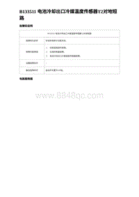 2024海狮07EV诊断 B133511 电池冷却出口冷媒温度传感器T2对地短路