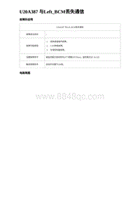 2024海狮07EV诊断 U20A387 与Left_BCM丢失通信