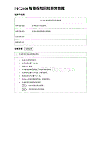 2024海狮07EV诊断 P1C2400 智能保险回检异常故障