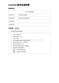 2024海狮07EV诊断 P1BF900 备用电源故障