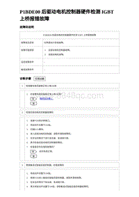 2024海狮07EV诊断 P1BDE00 后驱动电机控制器硬件检测 IGBT 上桥报错故障