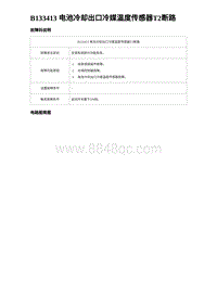 2024海狮07EV诊断 B133413 电池冷却出口冷媒温度传感器T2断路