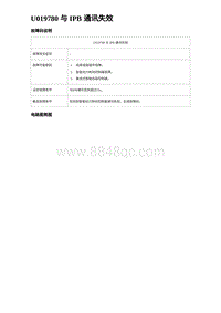 2024海狮07EV诊断 U019780 与 IPB 通讯失效