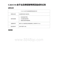 2024海狮07EV诊断 C2DA719 由于左后阀短路等原因造成的过流