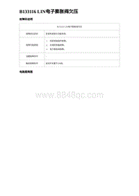 2024海狮07EV诊断 B133116 LIN电子膨胀阀欠压