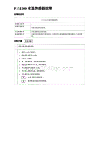 2024海狮07EV诊断 P151500 水温传感器故障