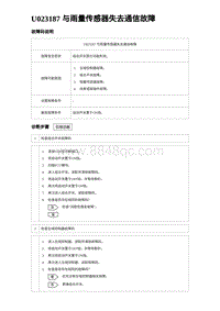 2024海狮07EV诊断 U023187 与雨量传感器失去通信故障