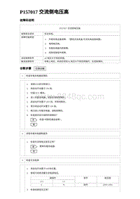 2024海狮07EV诊断 P157017 交流侧电压高