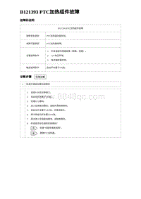 2024海狮07EV诊断 B121393 PTC加热组件故障