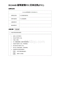 2024海狮07EV诊断 B12444B 副驾驶侧PTC芯体过热 PTC 