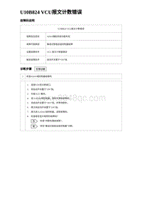 2024海狮07EV诊断 U10B824 VCU报文计数错误 5R5V