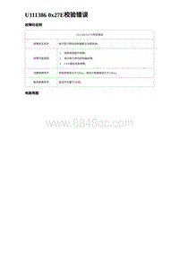 2024海狮07EV诊断 U111386 0x27E校验错误