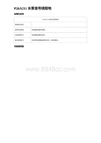 2024海狮07EV诊断 P26A211 水泵信号线短地