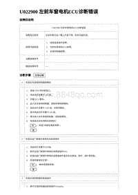 2024海狮07EV诊断 U022900 左前车窗电机ECU诊断错误