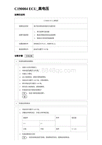 2024海狮07EV诊断 C190004 ECU_高电压