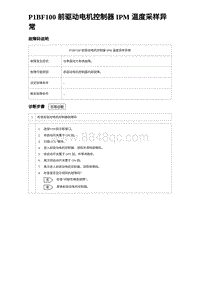 2024海狮07EV诊断 P1BF100 前驱动电机控制器 IPM 温度采样异常