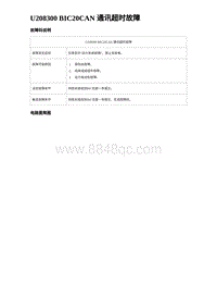 2024海狮07EV诊断 U208300 BIC20CAN 通讯超时故障