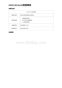 2024海狮07EV诊断 U01FC83 0x316校验错误