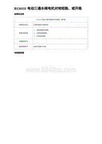 2024海狮07EV诊断 B134111 电动三通水阀电机对地短路 或开路