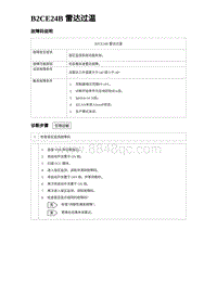 2024海狮07EV诊断 B2CE24B 雷达过温